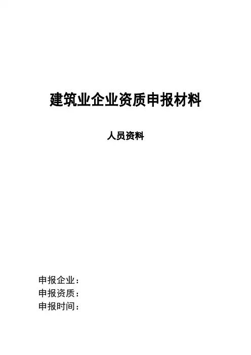 建筑业企业资质申报材料