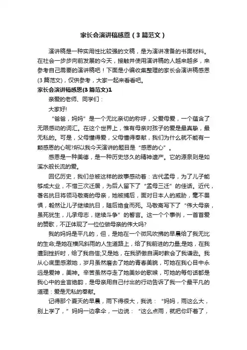 家长会演讲稿感恩（3篇范文）