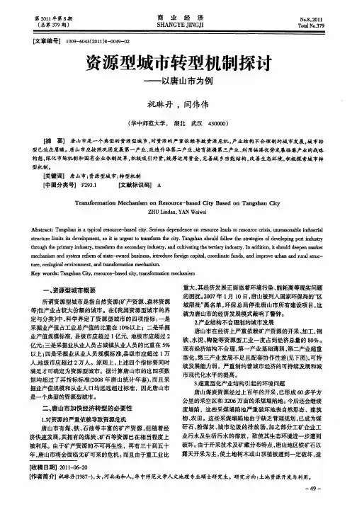 资源型城市转型机制探讨——以唐山市为例