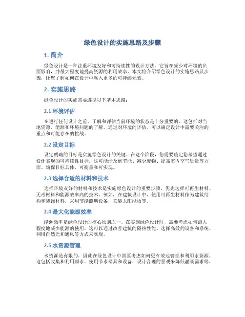 绿色设计的实施思路及步骤