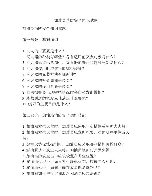加油员消防安全知识试题