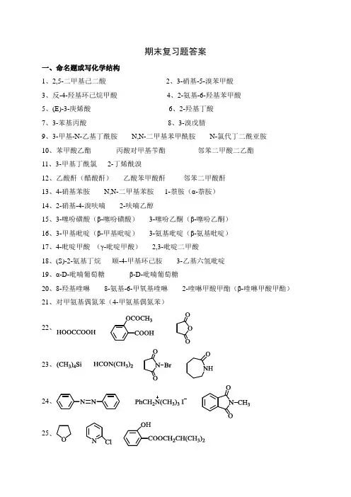 大学有机化学复习题答案