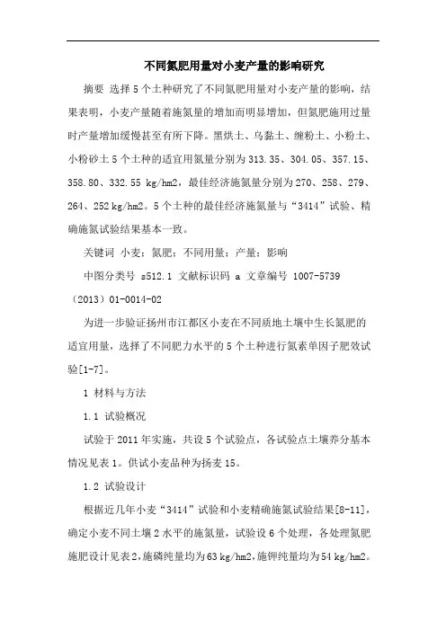 不同氮肥用量对小麦产量的影响研究