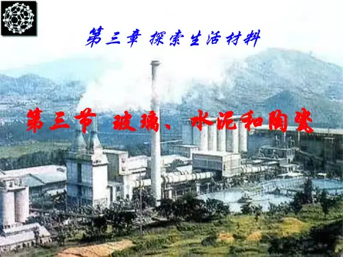 人教版高中化学选修一3.3《玻璃、陶瓷和水泥》同步配套课件