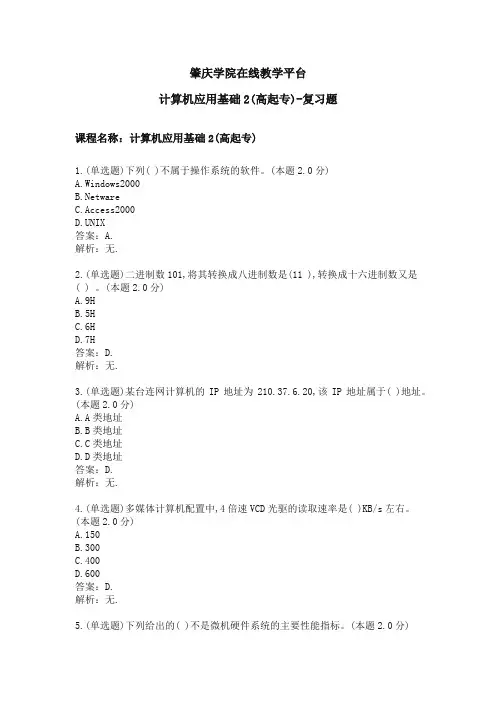 计算机应用基础2(高起专)复习题