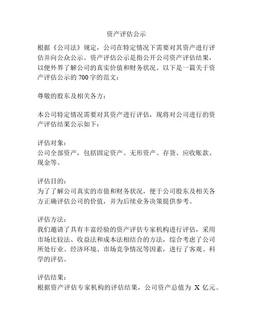 资产评估公示