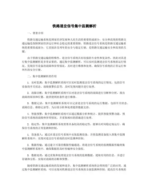 铁路道岔信号集中监测解析