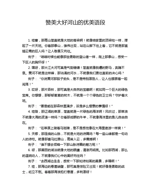 赞美大好河山的优美语段