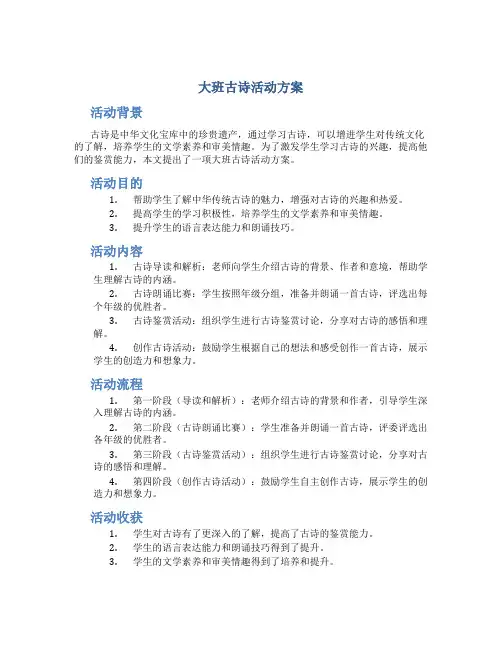 大班古诗活动方案