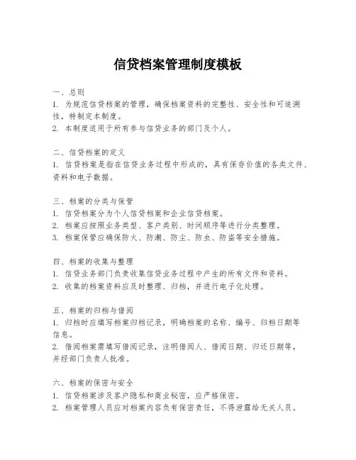 信贷档案管理制度模板