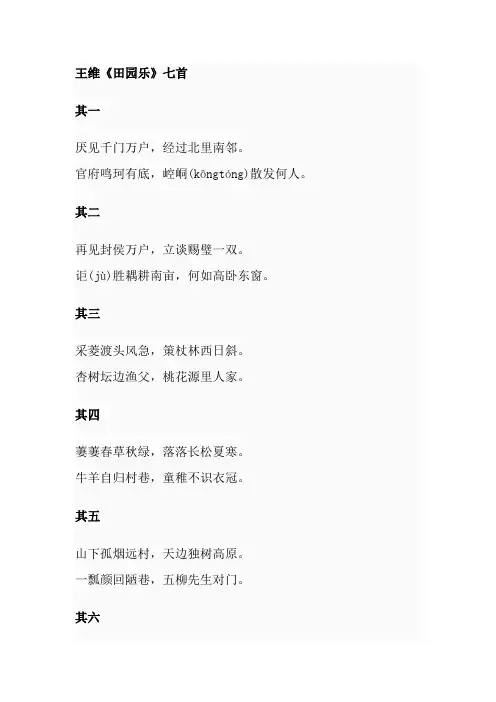 王维《田园乐》七首