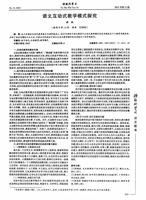 语文互动式教学模式探究