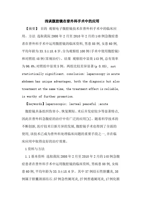 腹腔镜在普外科手术中的应用