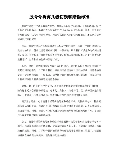 股骨骨折算几级伤残和赔偿标准