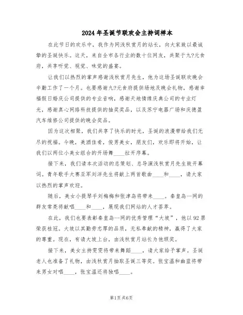 2024年圣诞节联欢会主持词样本（三篇）