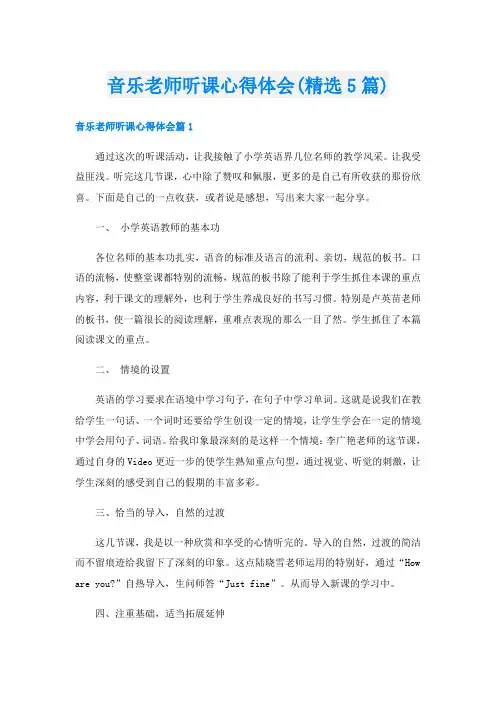 音乐老师听课心得体会(精选5篇)