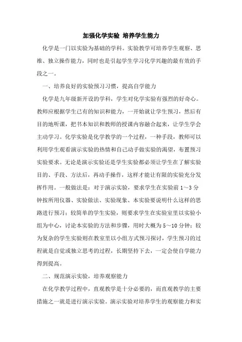 加强化学实验 培养学生能力