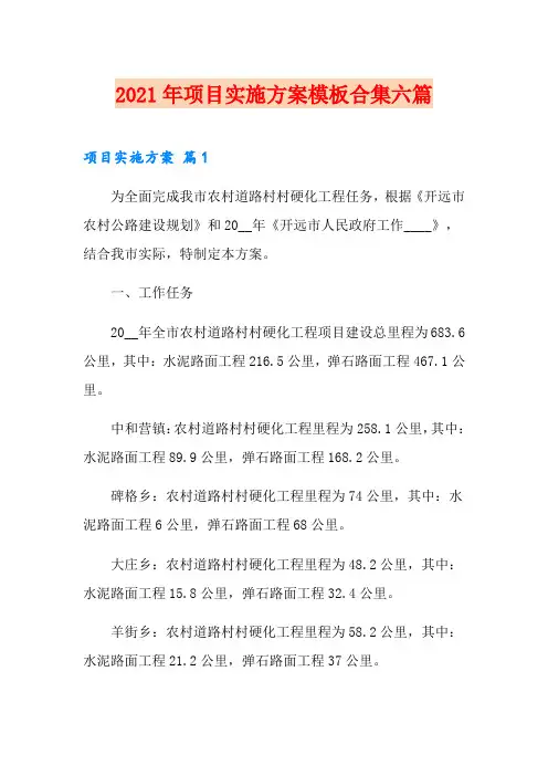 (实用模板)2021年项目实施方案模板合集六篇