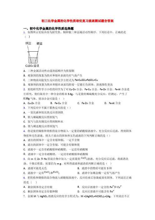 初三化学金属的化学性质培优复习提高测试题含答案