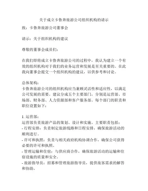 关于成立卡鲁奔旅游公司组织机构的请示