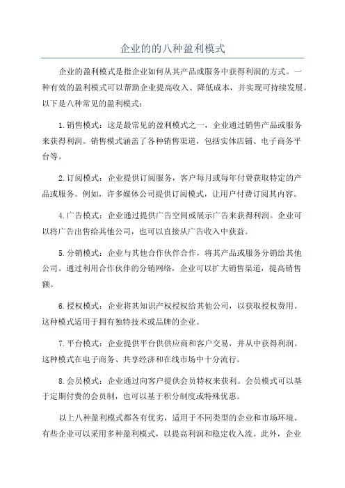 企业的的八种盈利模式
