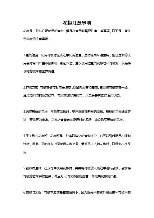 花椒注意事项