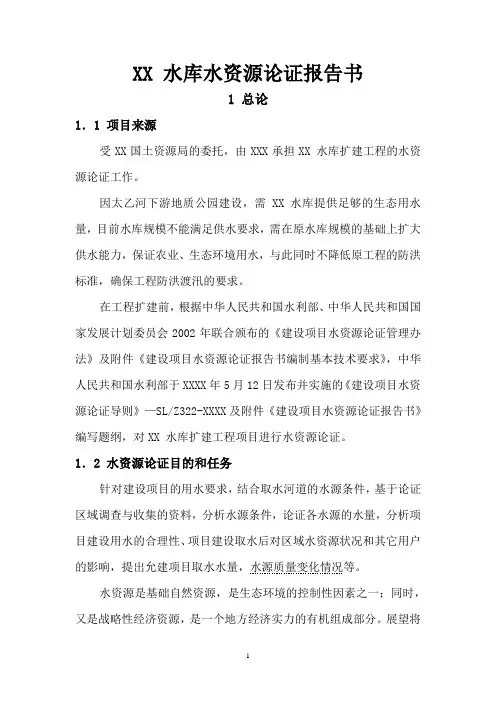 XX水库水资源论证报告书