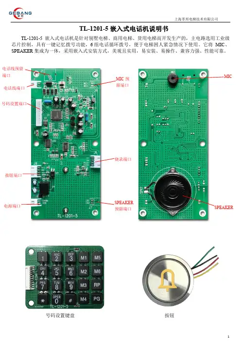 革邦TL-1201-5嵌入式电话机说明书
