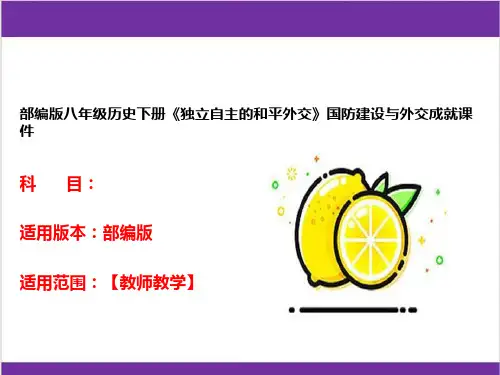 部编版八年级历史下册《独立自主的和平外交》国防建设与外交成就课件