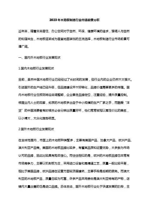 2023年木地板制造行业市场前景分析