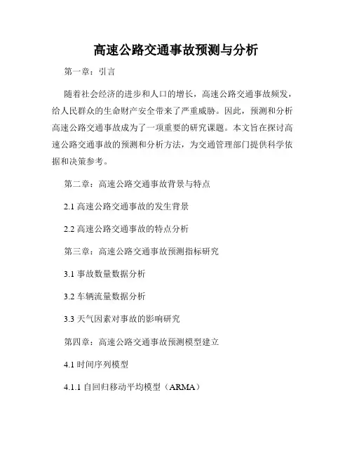 高速公路交通事故预测与分析