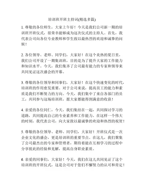 培训班开班主持词(精选多篇)