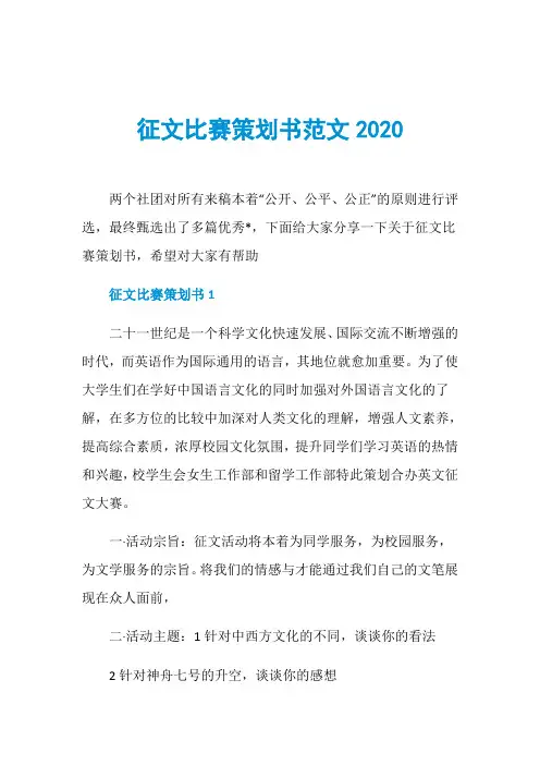征文比赛策划书范文2020