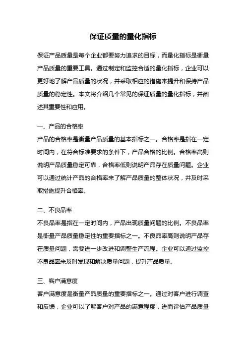 保证质量的量化指标