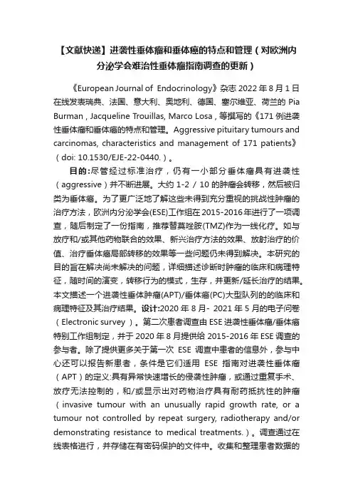 【文献快递】进袭性垂体瘤和垂体癌的特点和管理（对欧洲内分泌学会难治性垂体瘤指南调查的更新）