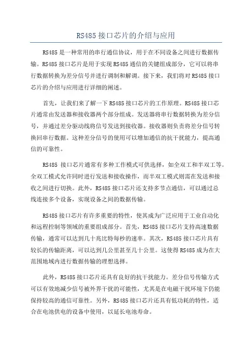 RS485接口芯片的介绍与应用