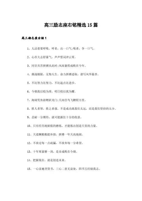 高三励志座右铭精选15篇_2