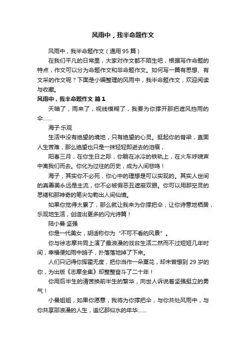 风雨中，我半命题作文（通用95篇）