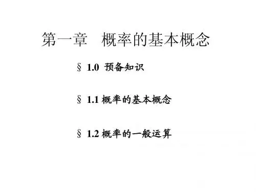 生物统计学 第一章 概率的基本概念