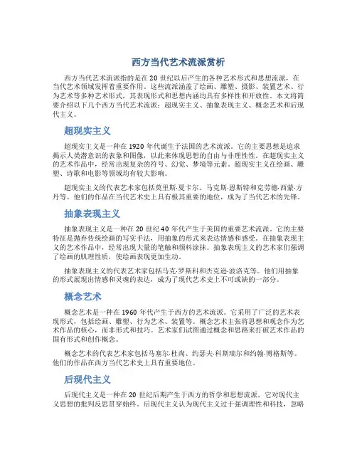 西方当代艺术流派赏析