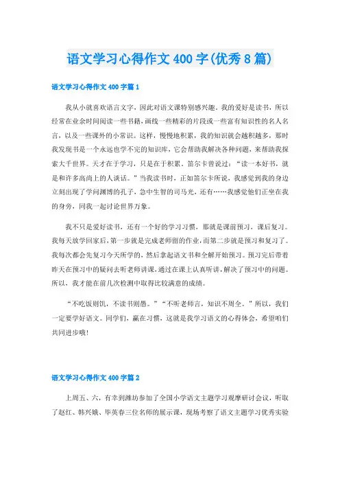 语文学习心得作文400字(优秀8篇)