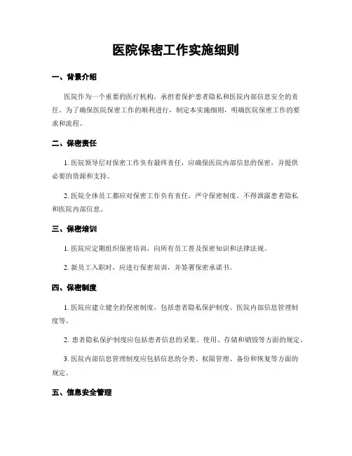 医院保密工作实施细则