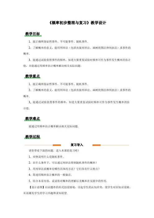 人教版九年级数学上册概率初步《概率初步 整理与复习》示范公开课教学设计