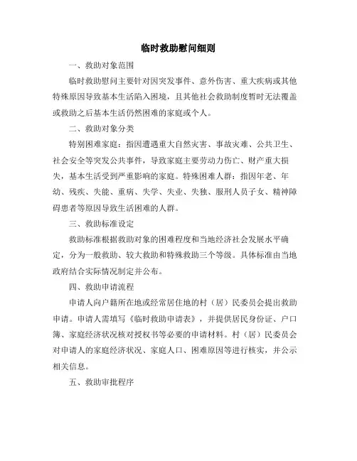 临时救助慰问细则