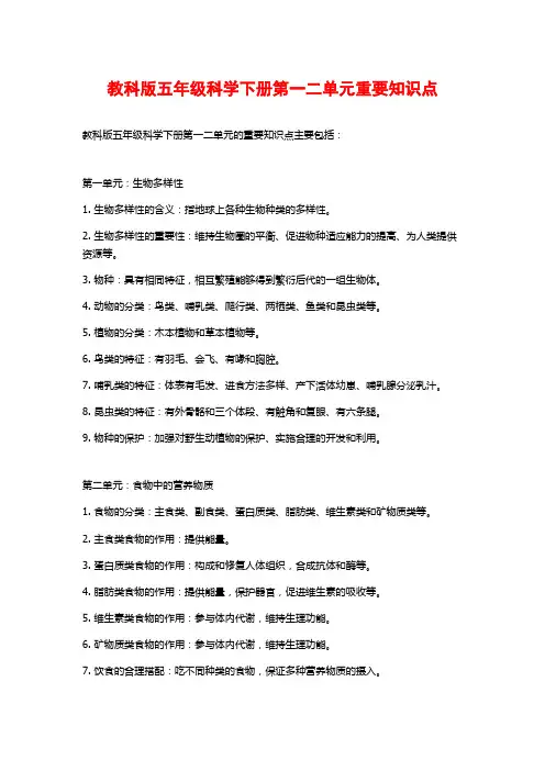 教科版五年级科学下册第一二单元重要知识点