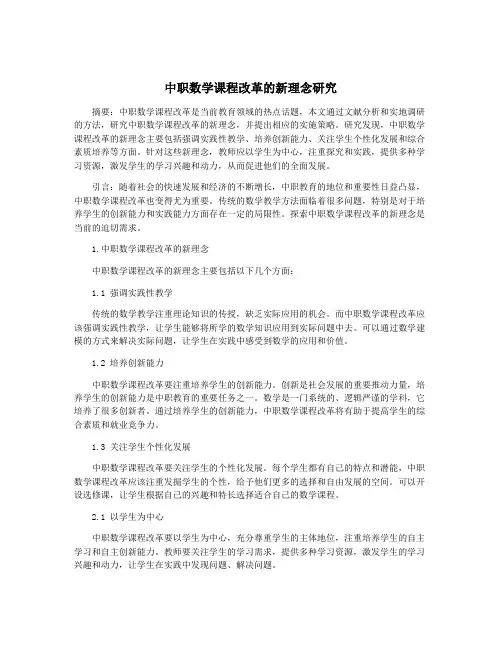 中职数学课程改革的新理念研究