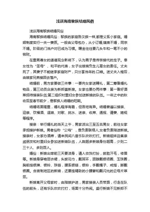 浅谈海南黎族结婚风俗