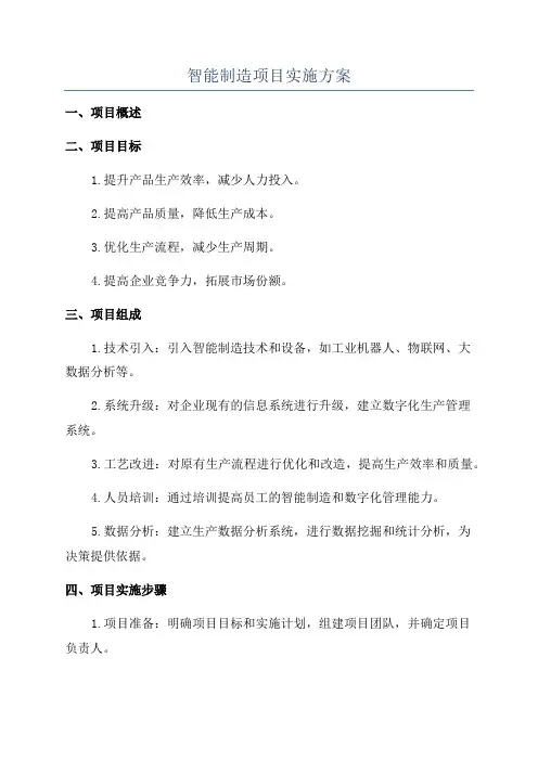 智能制造项目实施方案