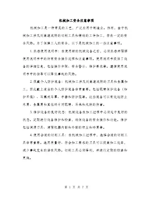 机械加工安全注意事项（3篇）