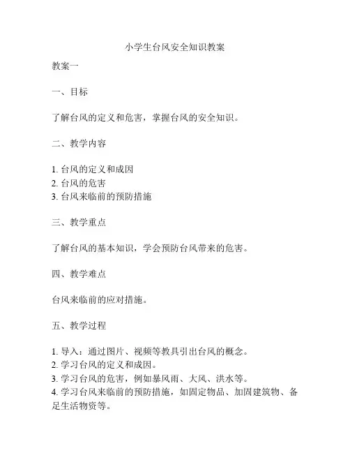 小学生台风安全知识教案